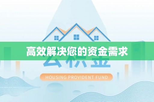 峨边高效解决您的资金需求