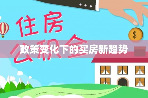 峨边政策变化下的买房新趋势