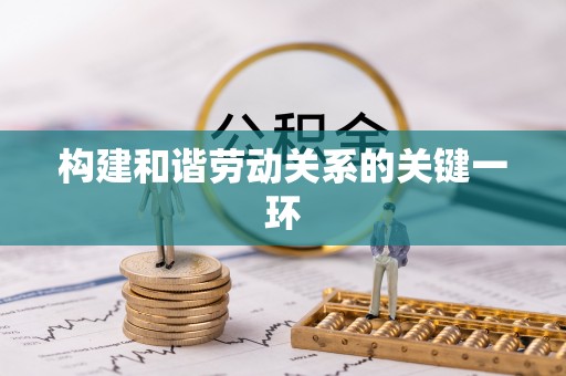 峨边构建和谐劳动关系的关键一环