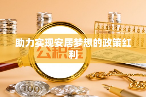 峨边助力实现安居梦想的政策红利