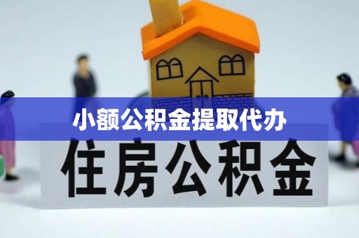 峨边小额公积金提取代办