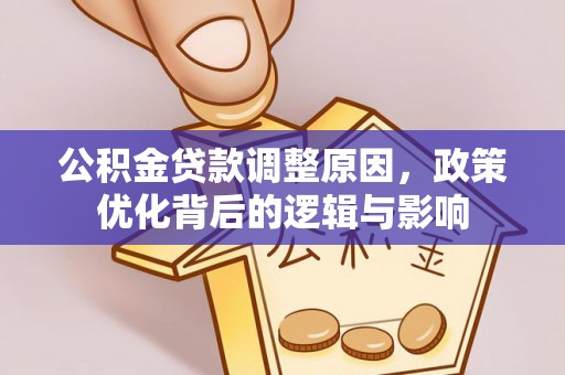 峨边公积金贷款调整原因，政策优化背后的逻辑与影响