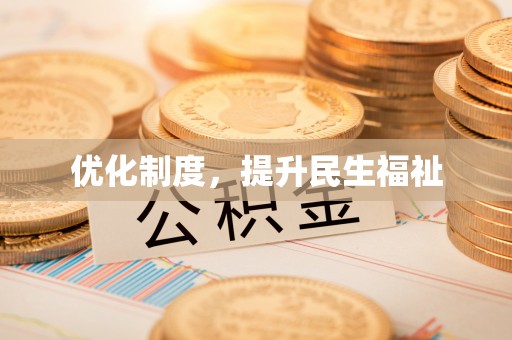 峨边优化制度，提升民生福祉