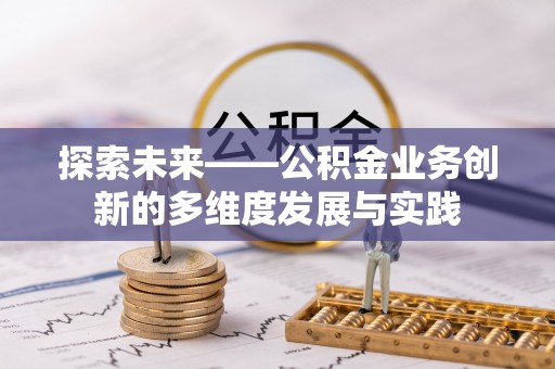 峨边探索未来——公积金业务创新的多维度发展与实践