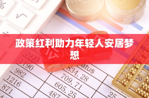 峨边政策红利助力年轻人安居梦想