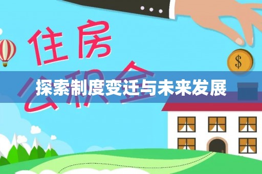 峨边探索制度变迁与未来发展