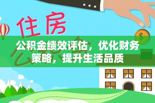 峨边公积金绩效评估，优化财务策略，提升生活品质