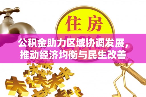 峨边公积金助力区域协调发展，推动经济均衡与民生改善
