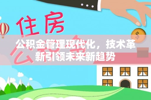 峨边公积金管理现代化，技术革新引领未来新趋势