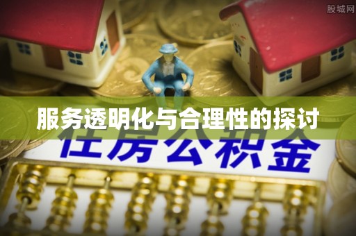 峨边服务透明化与合理性的探讨