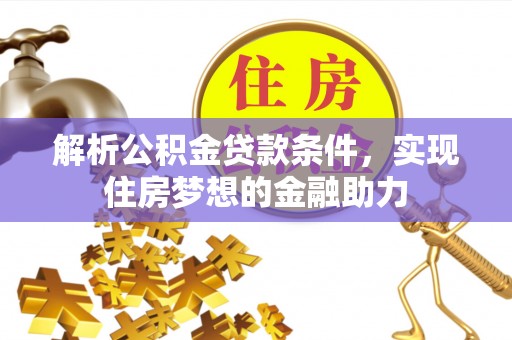 峨边解析公积金贷款条件，实现住房梦想的金融助力