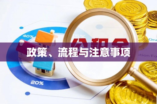 峨边政策、流程与注意事项