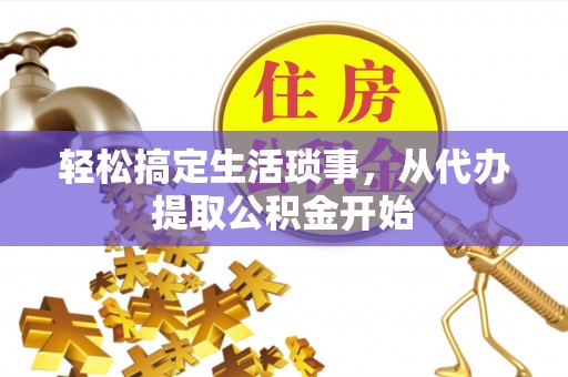 峨边轻松搞定生活琐事，从代办提取公积金开始