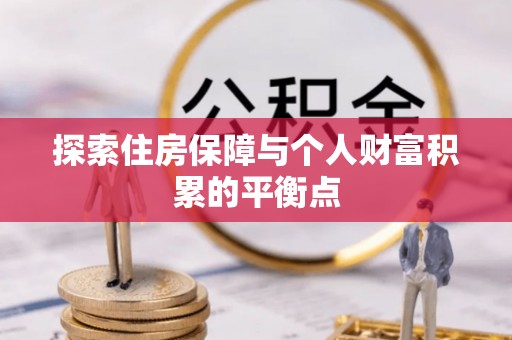 峨边探索住房保障与个人财富积累的平衡点