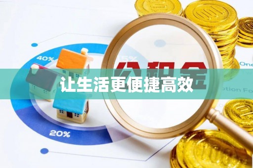 峨边让生活更便捷高效