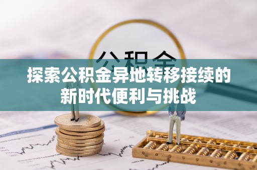 峨边探索公积金异地转移接续的新时代便利与挑战