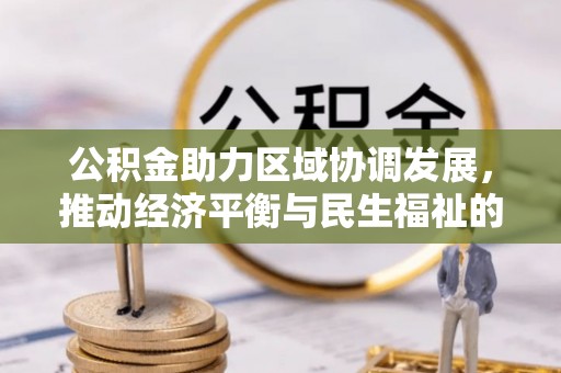 峨边公积金助力区域协调发展，推动经济平衡与民生福祉的双赢之道