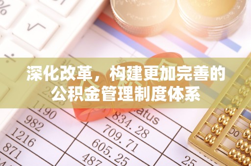峨边深化改革，构建更加完善的公积金管理制度体系