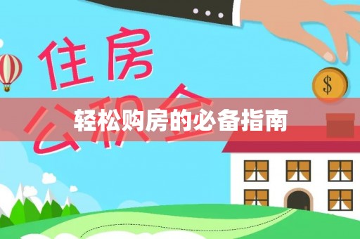 峨边轻松购房的必备指南