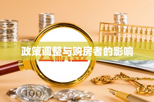 峨边政策调整与购房者的影响