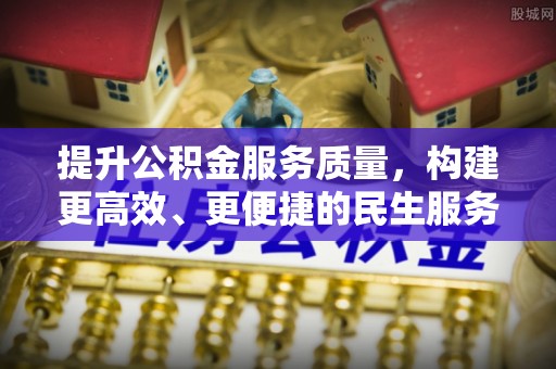 峨边提升公积金服务质量，构建更高效、更便捷的民生服务体系