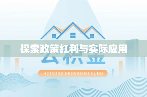 峨边探索政策红利与实际应用