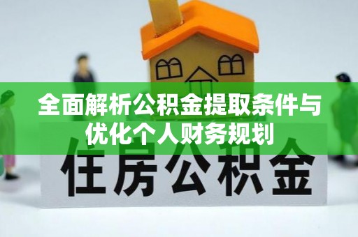 峨边全面解析公积金提取条件与优化个人财务规划