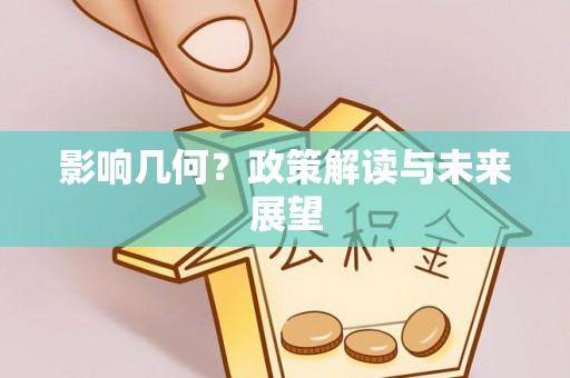 峨边影响几何？政策解读与未来展望