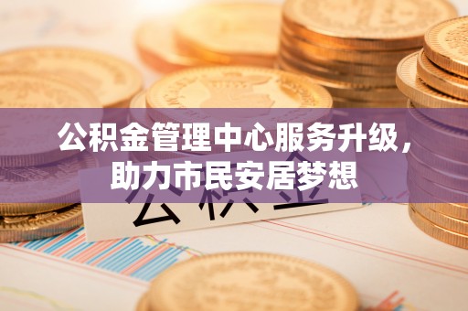 峨边公积金管理中心服务升级，助力市民安居梦想