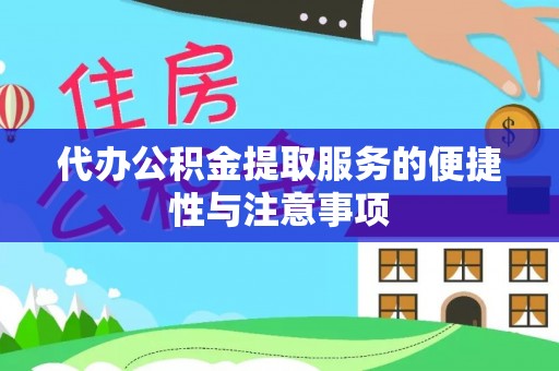 峨边代办公积金提取服务的便捷性与注意事项