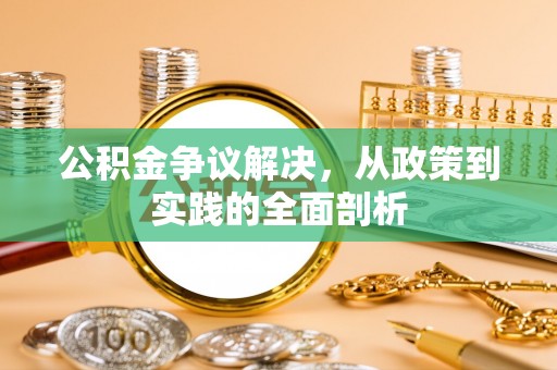 峨边公积金争议解决，从政策到实践的全面剖析
