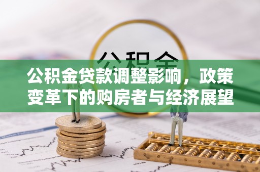 峨边公积金贷款调整影响，政策变革下的购房者与经济展望
