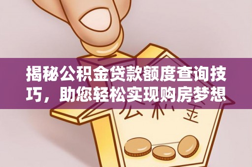 峨边揭秘公积金贷款额度查询技巧，助您轻松实现购房梦想
