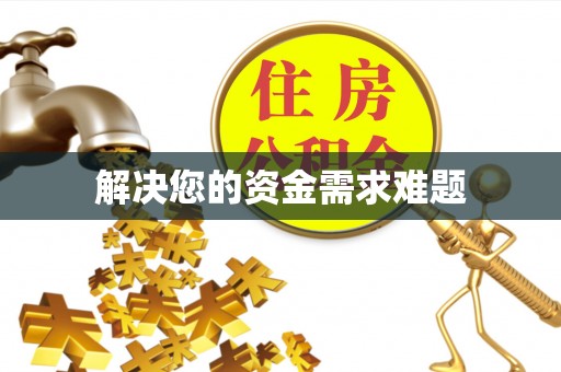 峨边解决您的资金需求难题