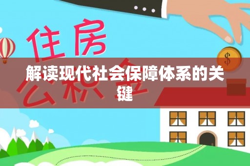 峨边解读现代社会保障体系的关键