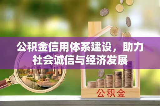 峨边公积金信用体系建设，助力社会诚信与经济发展