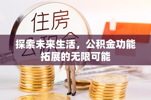 峨边探索未来生活，公积金功能拓展的无限可能