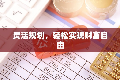 峨边灵活规划，轻松实现财富自由