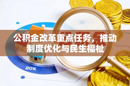 峨边公积金改革重点任务，推动制度优化与民生福祉