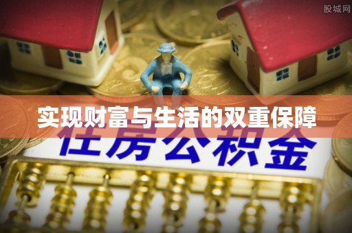峨边实现财富与生活的双重保障