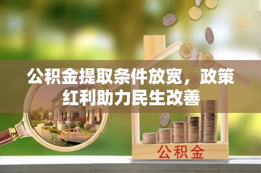峨边公积金提取条件放宽，政策红利助力民生改善
