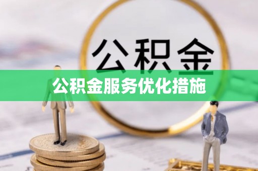 峨边公积金服务优化措施
