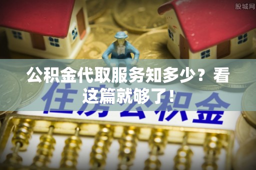 峨边公积金代取服务知多少？看这篇就够了！