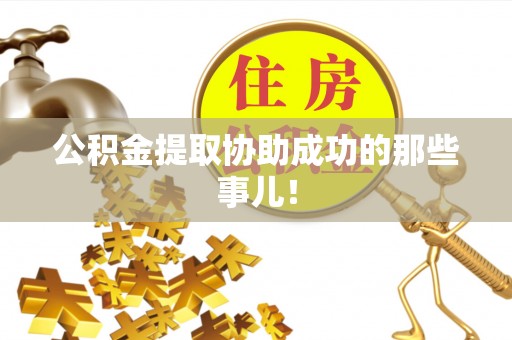 峨边公积金提取协助成功的那些事儿！