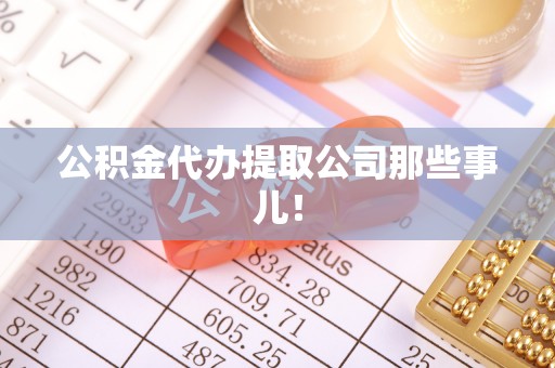 峨边公积金代办提取公司那些事儿！