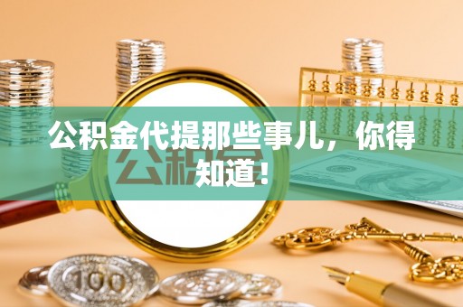 峨边公积金代提那些事儿，你得知道！