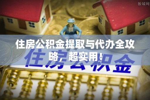 峨边住房公积金提取与代办全攻略，超实用！