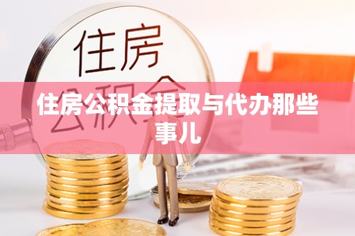 峨边住房公积金提取与代办那些事儿