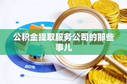 峨边公积金提取服务公司的那些事儿