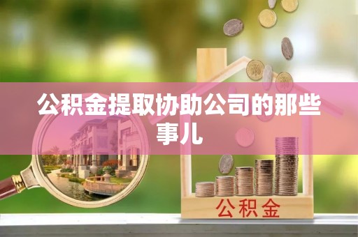 峨边公积金提取协助公司的那些事儿